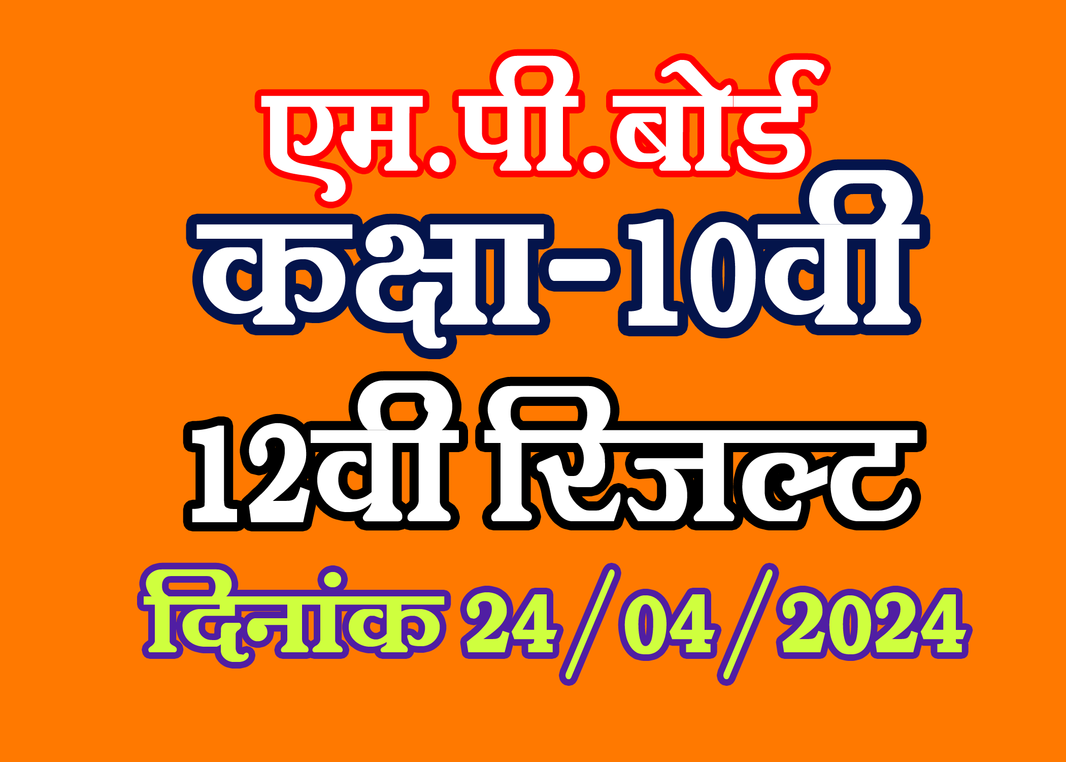 MP Board Class 10th and 12th Results 2024 NAUKARI INFO